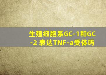 生殖细胞系GC-1和GC-2 表达TNF-a受体吗